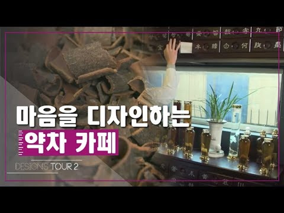 마음을 디자인하는 약차 카페 [디자인스 투어 시즌2] 7회