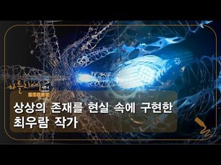 상상의 존재를 현실 속에 구현한 최우람 작가 [아틀리에 STORY 시즌4] 8회