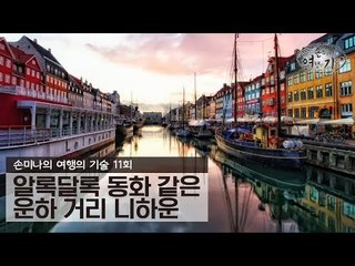 알록달록 동화 같은 운하 거리 니하운 [손미나의 여행의 기술] 11회