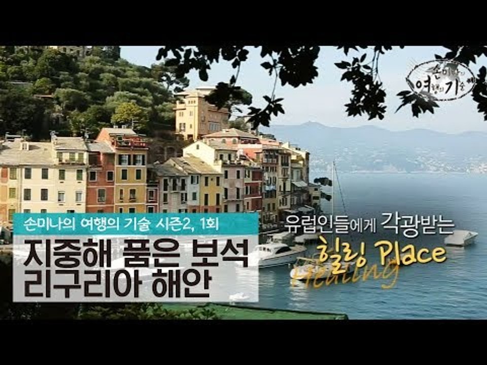 지중해를 품은 순박한 보석, 리구리아 해안 [손미나의 여행의 기술 시즌2] 1회