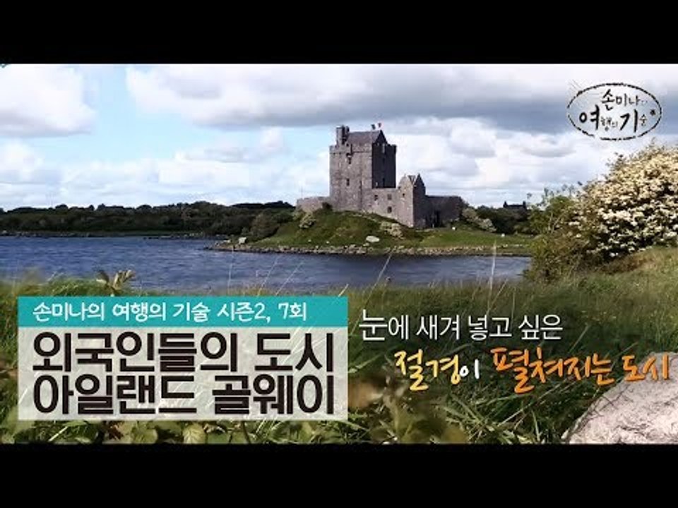 외국인들의 도시 아일랜드 골웨이 [손미나의 여행의 기술 시즌2] 7회