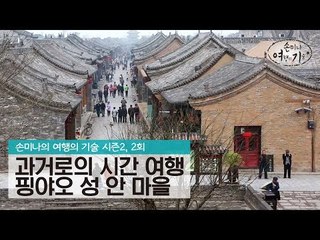 과거로의 시간 여행 핑야오 성 안 마을 [손미나의 여행의 기술 시즌2] 2회