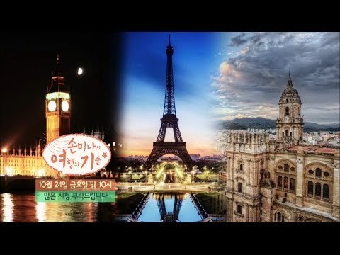 [4회 예고] 여행자들의 워너비 여행지 서유럽! [손미나의 여행의 기술]
