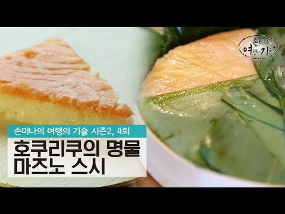호쿠리쿠 도야마의 명물, 마즈노 스시 [손미나의 여행의 기술 시즌2] 4회
