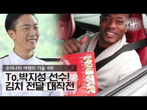 To.박지성 선수! 김치 전달 대작전 [손미나의 여행의 기술] 4회