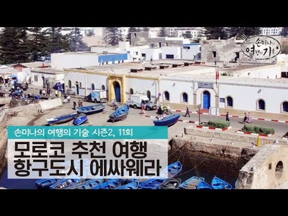 모로코 추천 여행지, 에싸웨라 [손미나의 여행의 기술 시즌2] 11회