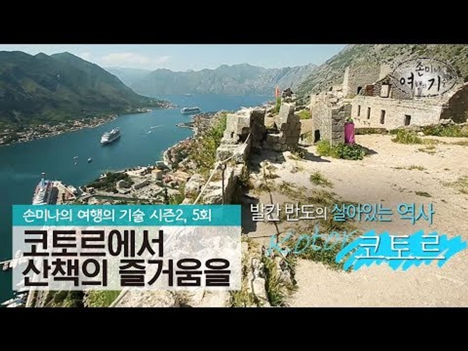 산책의 즐거움을 누리는 여행, 코토르 [손미나의 여행의 기술 시즌2] 5회