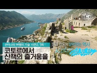 산책의 즐거움을 누리는 여행, 코토르 [손미나의 여행의 기술 시즌2] 5회