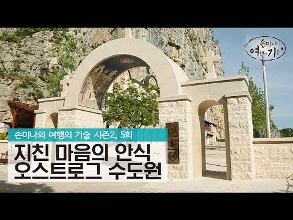 지친 마음의 안식을 얻는 여행, 오스트로그 수도원 [손미나의 여행의 기술 시즌2] 5회