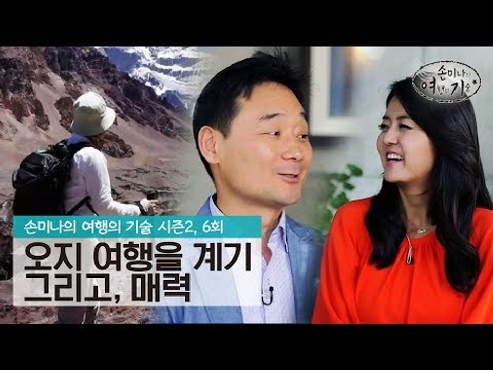 오지 여행을 하게 된 이유와 매력 [손미나의 여행의 기술 시즌 2] 6회
