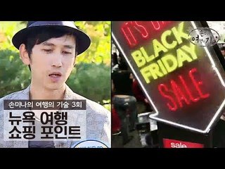 뉴욕 여행의 쇼핑 포인트는 바로 이것? [손미나의 여행의 기술] 3회