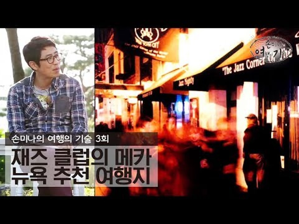 재즈 클럽의 메카! 뉴욕의 추천 여행지 [손미나의 여행의 기술] 3회