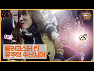 유주의 수난시대, 오스트리아 롤러코스터를 타다! [여자친구가 사랑한 유럽] 3회