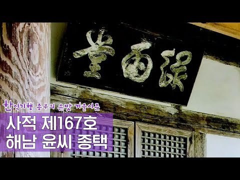사적 제167호, 해남 윤씨 종택 녹우당 [한식기행, 종부의 손맛-겨울] 4회