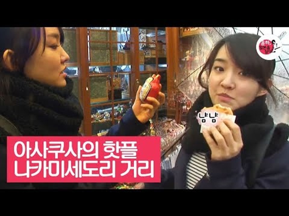 아사쿠사의 핫플! 나카미세도리 거리 즐기기 [윤하, 일본을 담다] 2회