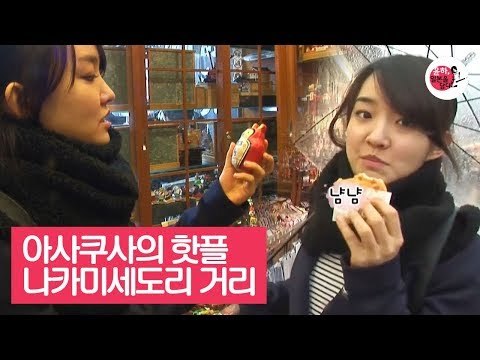 아사쿠사의 핫플! 나카미세도리 거리 즐기기 [윤하, 일본을 담다] 2회