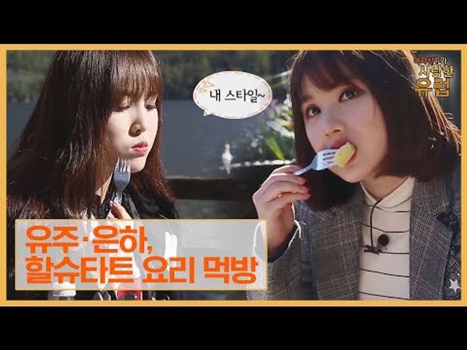 97즈 유주·은하, 할슈타트 대표 요리 먹방 타임 [여자친구가 사랑한 유럽] 7회