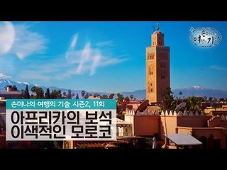 아프리카 속 유럽이자 보석, 모로코 [손미나의 여행의 기술 시즌2] 11회