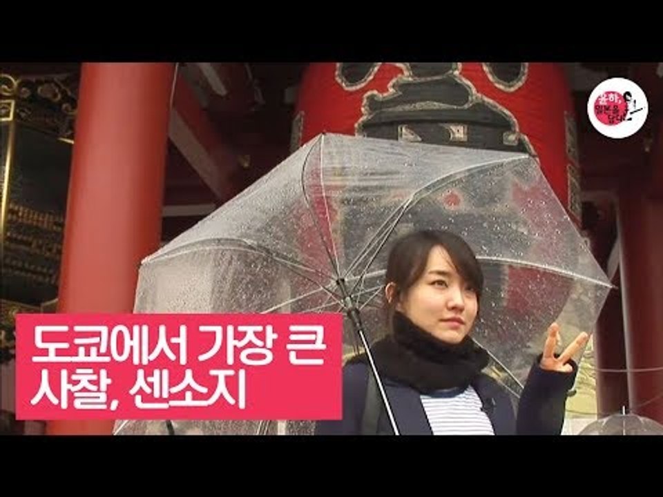 참배객들이 찾는 도쿄에서 가장 큰 사찰, 센소지 [윤하, 일본을 담다] 2회
