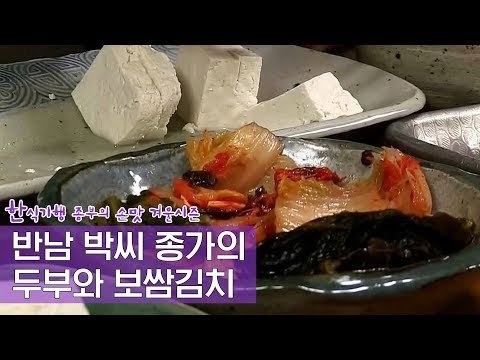 반남 박씨 종가의 두부와 보쌈김치 [한식기행, 종부의 손맛-겨울] 1회