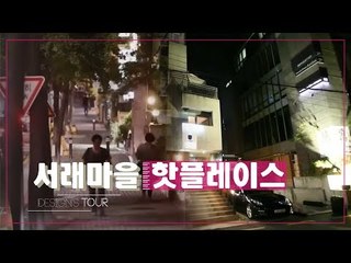 서울의 리틀 프랑스 서래마을 핫플레이스 [디자인스 투어] 2회