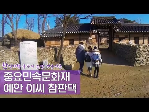 중요민속문화재 제195호, 예안 이씨 참판댁 [한식기행, 종부의 손맛-겨울] 3회