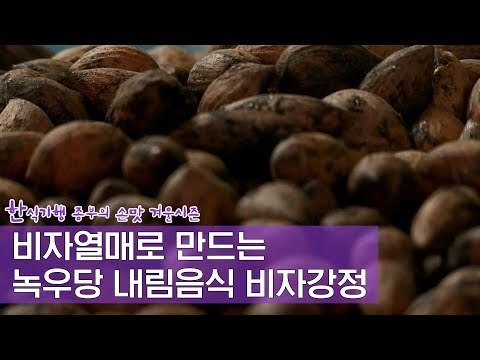 비자열매로 만드는 녹우당의 내림음식 비자강정 [한식기행, 종부의 손맛-겨울] 4회