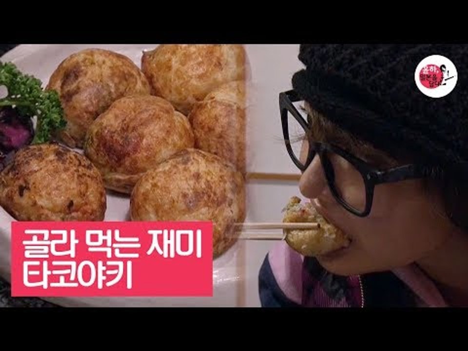 골라 먹는 재미가 있는 일본 대표 간식, 타코야키 [윤하, 일본을 담다] 5회