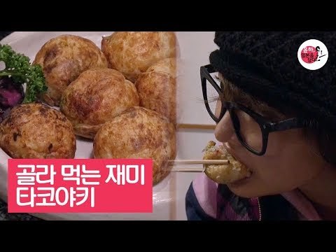 골라 먹는 재미가 있는 일본 대표 간식, 타코야키 [윤하, 일본을 담다] 5회