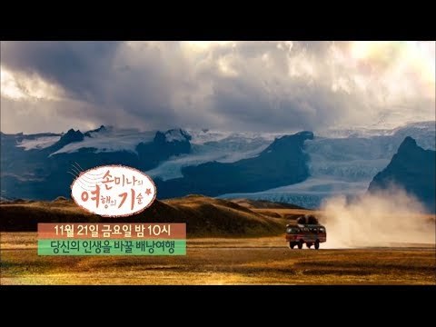 [8회 예고] 당신의 인생을 바꿀 배낭여행 [손미나의 여행의 기술]