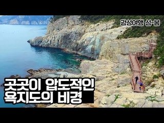 압도적인 욕지도의 비경 [감성여행 섬-봄] 1회