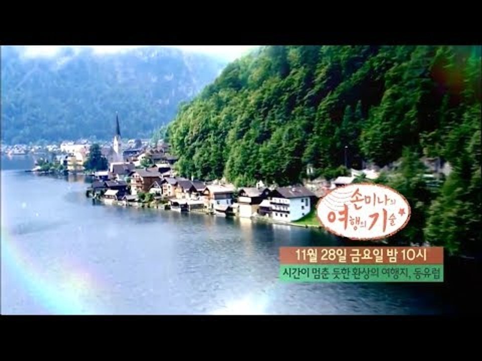 [9회 예고] 시간이 멈춘듯한 환상의 여행지, 동유럽 [손미나의 여행의 기술]