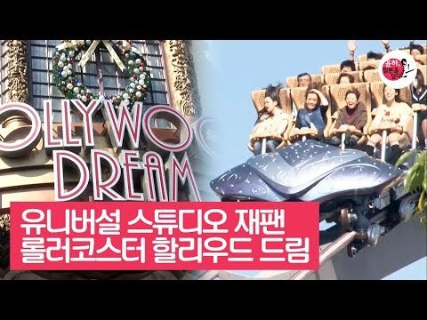 유니버설 스튜디오 재팬의 롤러코스터 할리우드 드림 [윤하, 일본을 담다] 5회