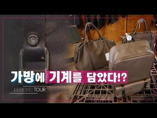 가방에 기계를 담았다? 기계적 요소로 디자인한 가방 [디자인스 투어] 4회