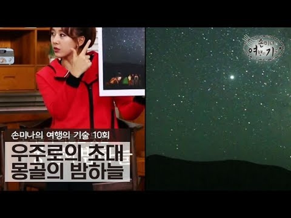 우주로의 초대 몽골의 밤하늘 [손미나의 여행의 기술] 10회