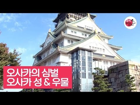 오사카의 심벌, 오사카 성과 긴메이스이 우물 [윤하, 일본을 담다] 6회
