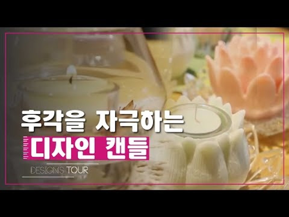 향기로 가득 찬 공간, 후각을 자극하는 디자인 캔들 [디자인스 투어] 6회