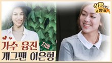 개그우먼 이은형은 가수 융진의 동생? 똑 닮은 자매! [식빵굽는 고양이 시즌2] 35회