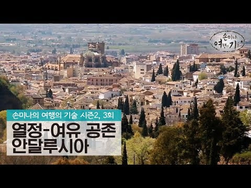 열정과 여유가 공존하는 땅, 안달루시아 [손미나의 여행의 기술 시즌2] 3회