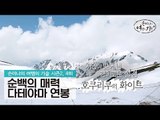 호쿠리쿠의 순백의 매력, 다테야마 연봉 [손미나의 여행의 기술 시즌2] 4회
