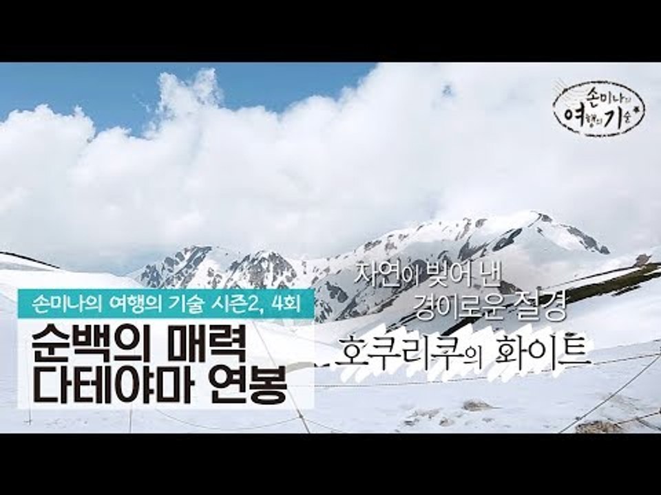 호쿠리쿠의 순백의 매력, 다테야마 연봉 [손미나의 여행의 기술 시즌2] 4회