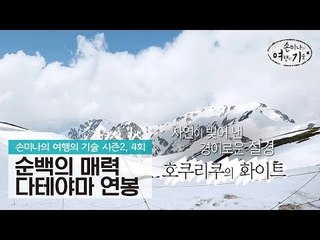호쿠리쿠의 순백의 매력, 다테야마 연봉 [손미나의 여행의 기술 시즌2] 4회