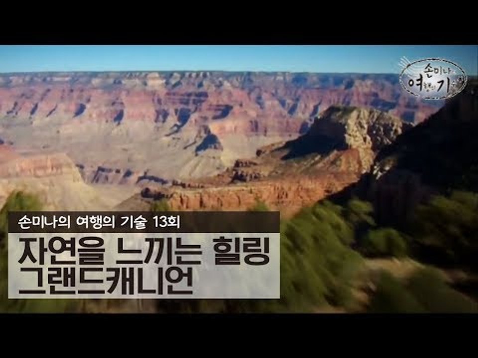 자연을 느끼는 힐링 그랜드캐니언 [손미나의 여행의 기술] 13회