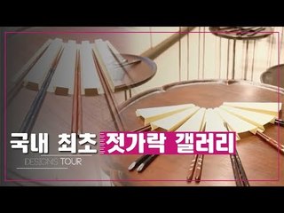 국내 최초! 한국 전통의 젓가락 갤러리 [디자인스 투어] 9회