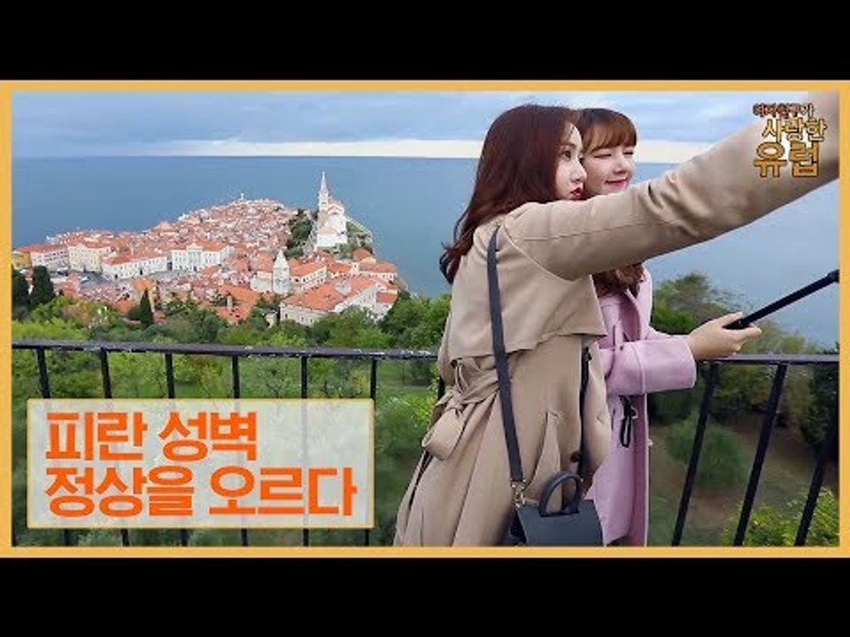 신비·예린, 항구도시 피란 성벽 정상을 오르다 [여자친구가 사랑한 유럽] 7회