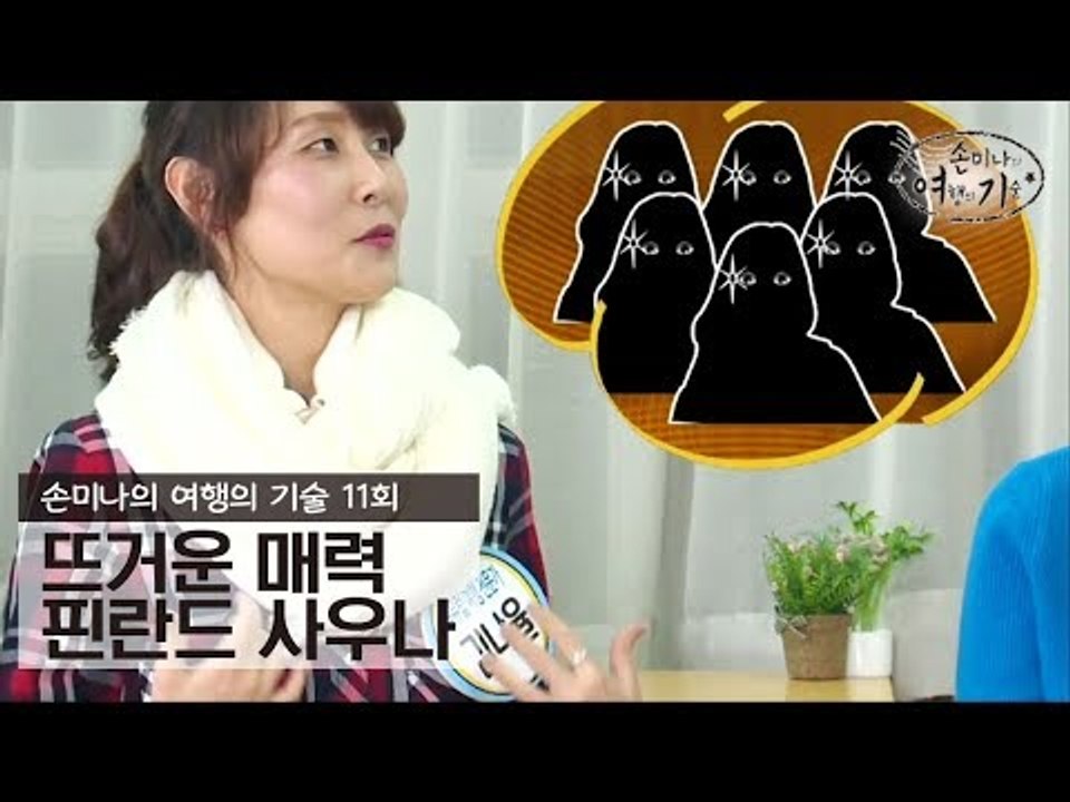 핀란드의 뜨거운 매력 사우나 [손미나의 여행의 기술] 11회