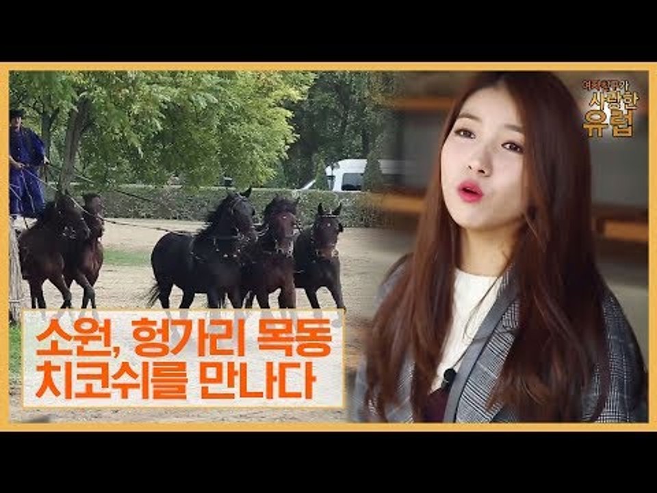 소원, 헝가리 목동 치코쉬를 만나다 [여자친구가 사랑한 유럽] 7회