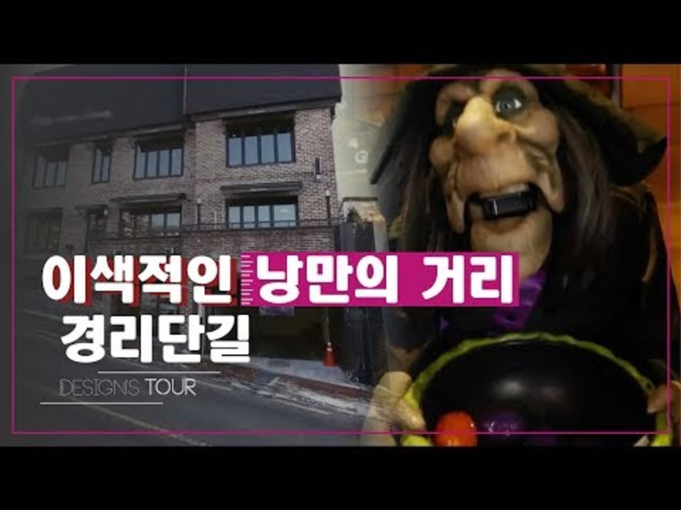 이색 낭만의 거리, 이태원 경리단길 [디자인스 투어] 11회