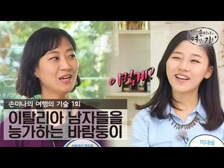 이태리 남자들을 능가하는 요르단 남자들? [손미나의 여행의 기술] 1회