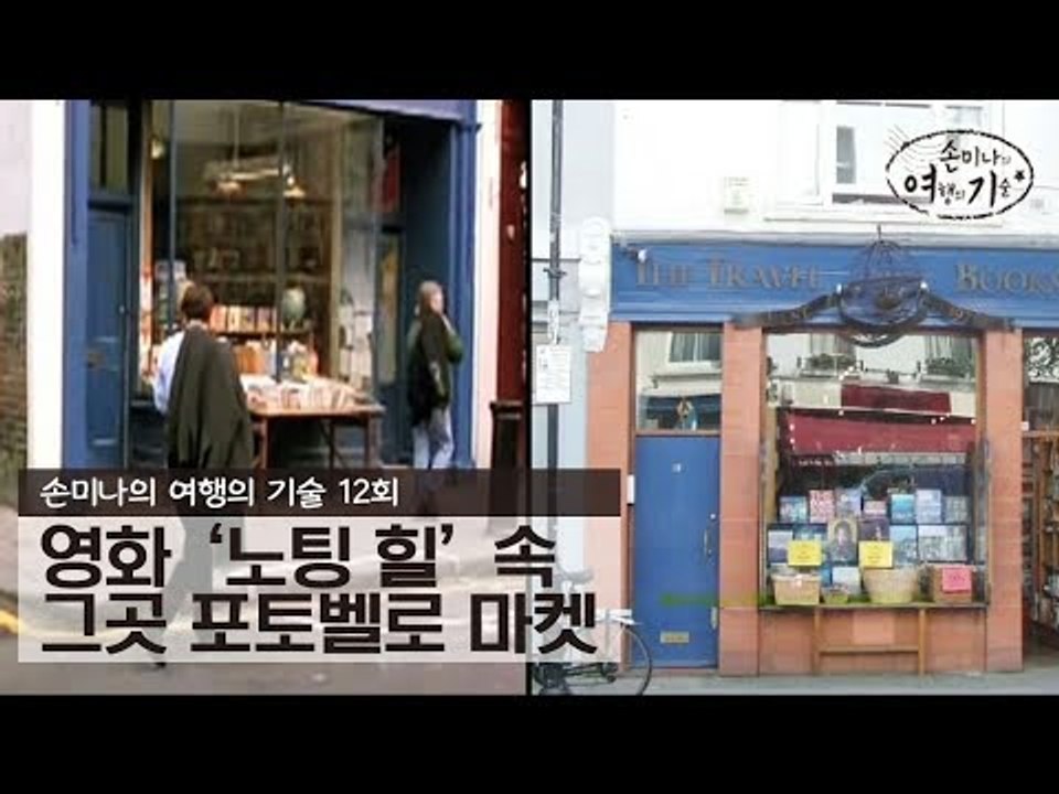 영화 ‘노팅 힐’ 속 그곳 포토벨로 마켓 [손미나의 여행의 기술] 12회